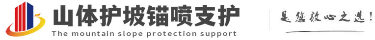 三才镇山体护坡锚喷支护公司